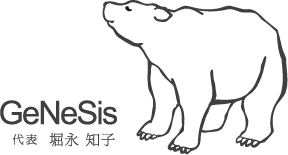 GeNeSis ジェネシス 代表 堀永知子