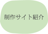 制作サイトの紹介