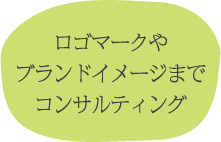 ロゴマークやブランドイメージまでコンサルティング