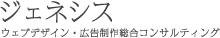 ジェネシス ウエブデザイン広告総合コンサルティング
